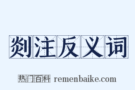 剡注反义词是什么意思的图片